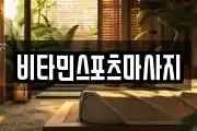 비타민스포츠마사지