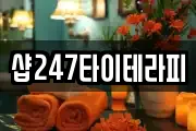 샵247타이테라피