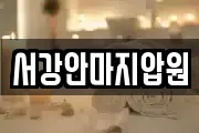 서강안마지압원