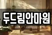 두드림안마원