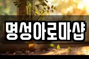 명성아로마샵