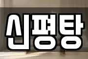 신평탕