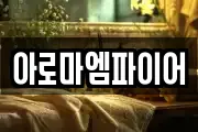 아로마엠파이어