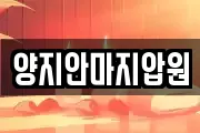 양지안마지압원