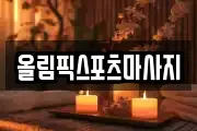 올림픽스포츠마사지