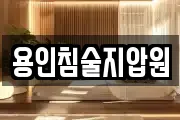 용인침술지압원