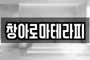 창아로마테라피