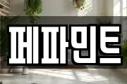페파민트
