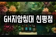 GH지압침대 신평점