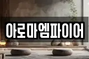 아로마엠파이어