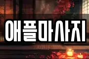 애플마사지
