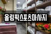 올림픽스포츠마사지