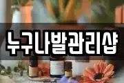 누구나발관리샵