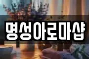 명성아로마샵