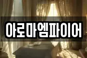 아로마엠파이어