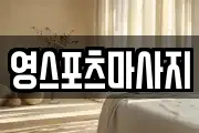 영스포츠마사지