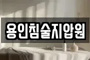 용인침술지압원