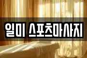 일미 스포츠마사지