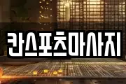 칸스포츠마사지