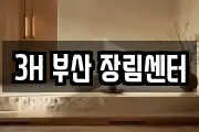 3H 부산 장림센터