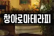 창아로마테라피