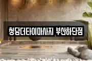 부산광역시 사하구 마사지, 지압등 업체정보