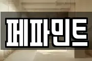 페파민트