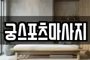 궁스포츠마사지