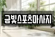금빛스포츠마사지