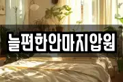 늘편한안마지압원