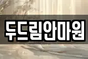 두드림안마원