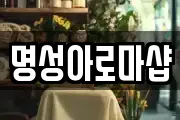 명성아로마샵