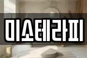 미소테라피