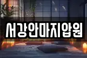 서강안마지압원