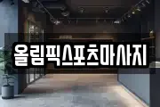 올림픽스포츠마사지
