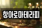 창아로마테라피