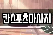 칸스포츠마사지