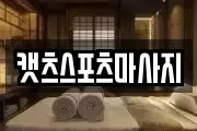캣츠스포츠마사지