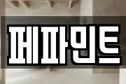 페파민트