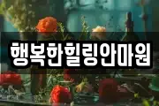 행복한힐링안마원