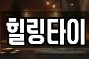 힐링타이