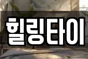 힐링타이