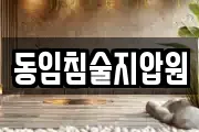 부산광역시 서구 남부민동 마사지, 지압등 업체정보