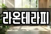 라온테라피