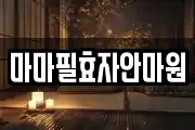 마마필효자안마원