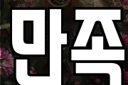만족
