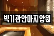박기관안마지압원