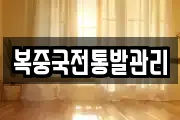 복중국전통발관리