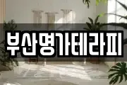 부산명가테라피