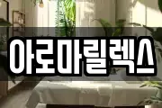 아로마릴렉스